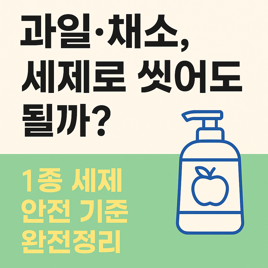 주방세제1종으로 과일·채소를 씻어도 될까? 안전성 완전정리 | dish detergent fruit-vegetable safety 주방세제1종으로 과일·채소를 씻어도 될까? 안전성 완전정리 | dish detergent fruit-vegetable safety