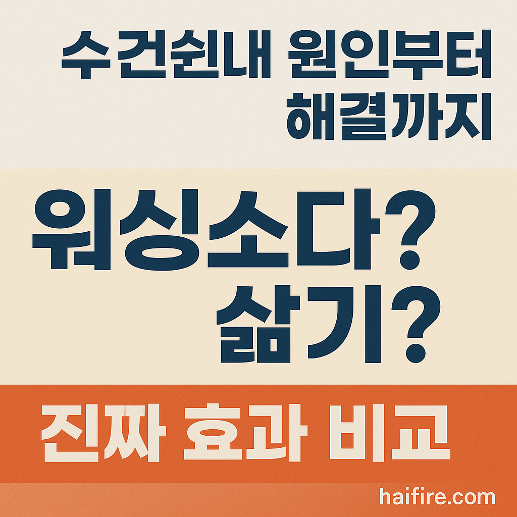 수건쉰내 없애기 — 워싱소다 vs 삶기, 진짜 효과 있는 방법은?