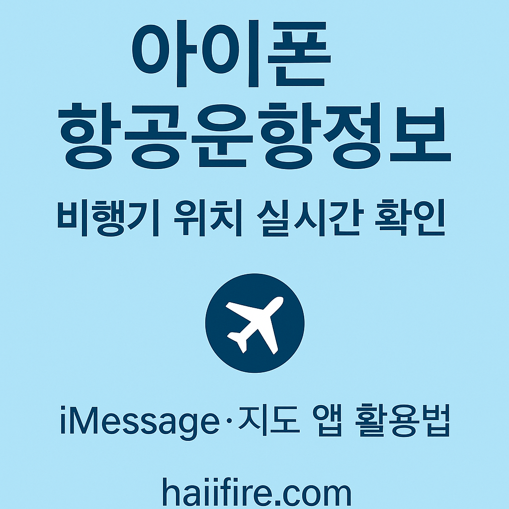 ✈️ 아이폰으로 항공운항정보 확인하는 방법 | 비행기 위치·도착시간 실시간 추적 ✈️ 아이폰으로 항공운항정보 확인하는 방법 | 비행기 위치·도착시간 실시간 추적