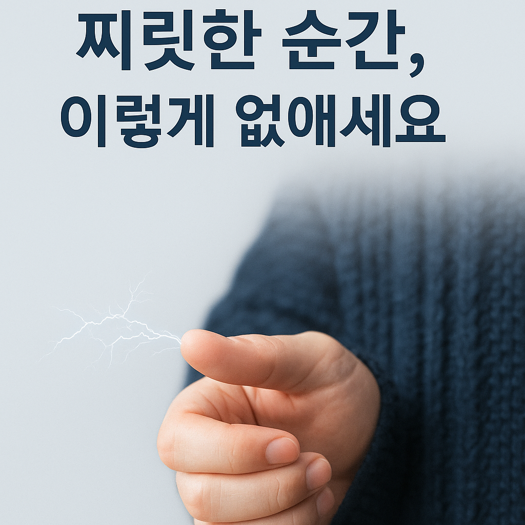 정전기 예방 완벽 가이드