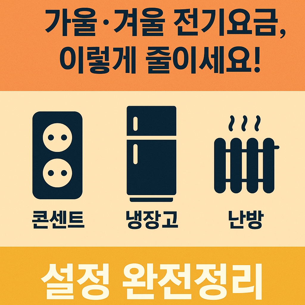 가을·겨울철 전기요금 절약 설정법 💡 (콘센트·냉장고·난방기기 완전정리 | Electricity Saving Tips for Winter) 가을·겨울철 전기요금 절약 설정법 💡 (콘센트·냉장고·난방기기 완전정리 | Electricity Saving Tips for Winter)