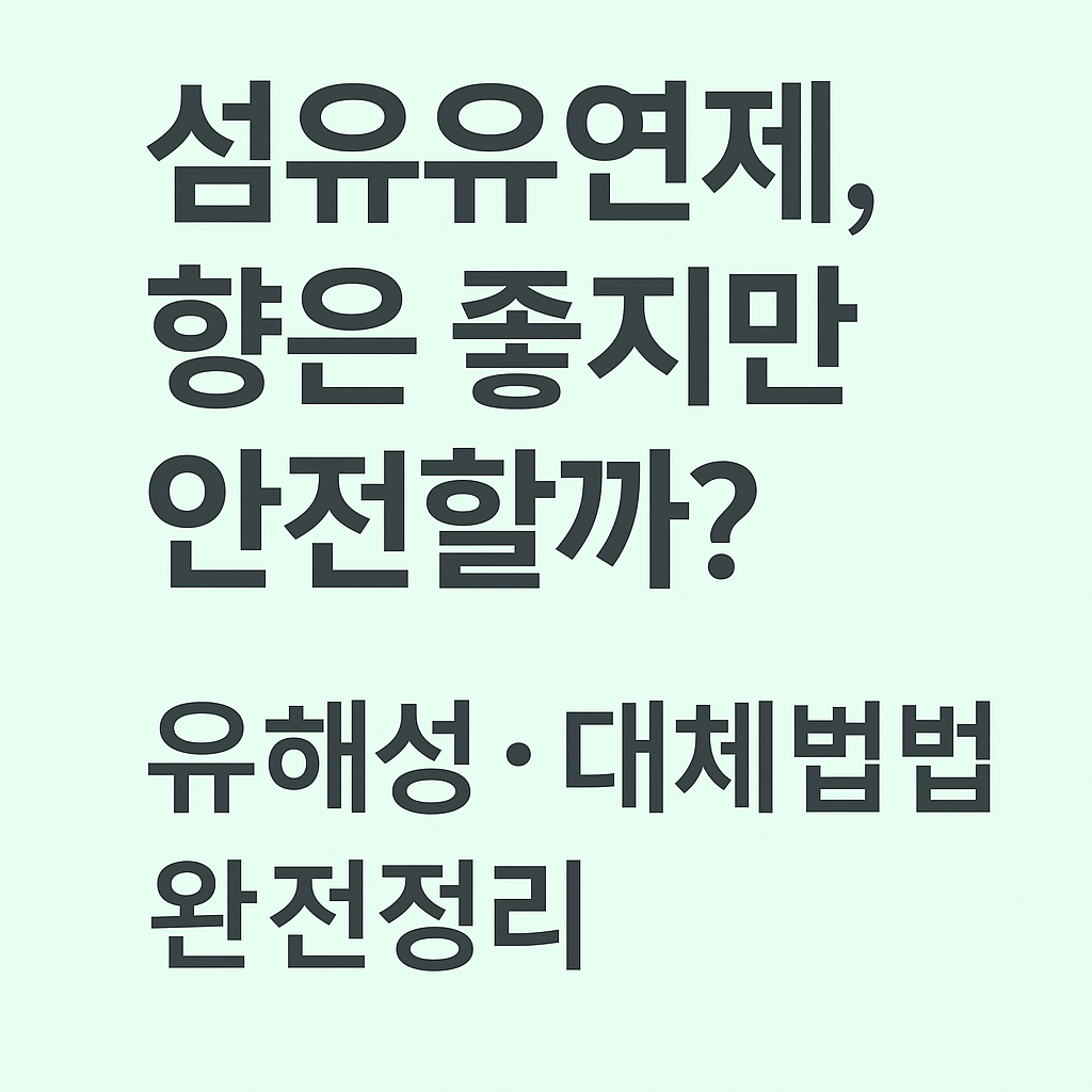 섬유유연제, 몸에 정말 좋을까? 🚫 유해성부터 꼭 알아야 할 사실