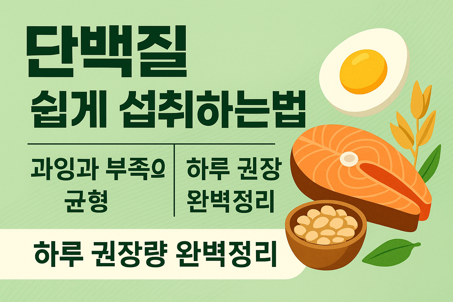 단백질 쉽게 섭취하는법과 과잉·부족 시 문제점 완벽정리