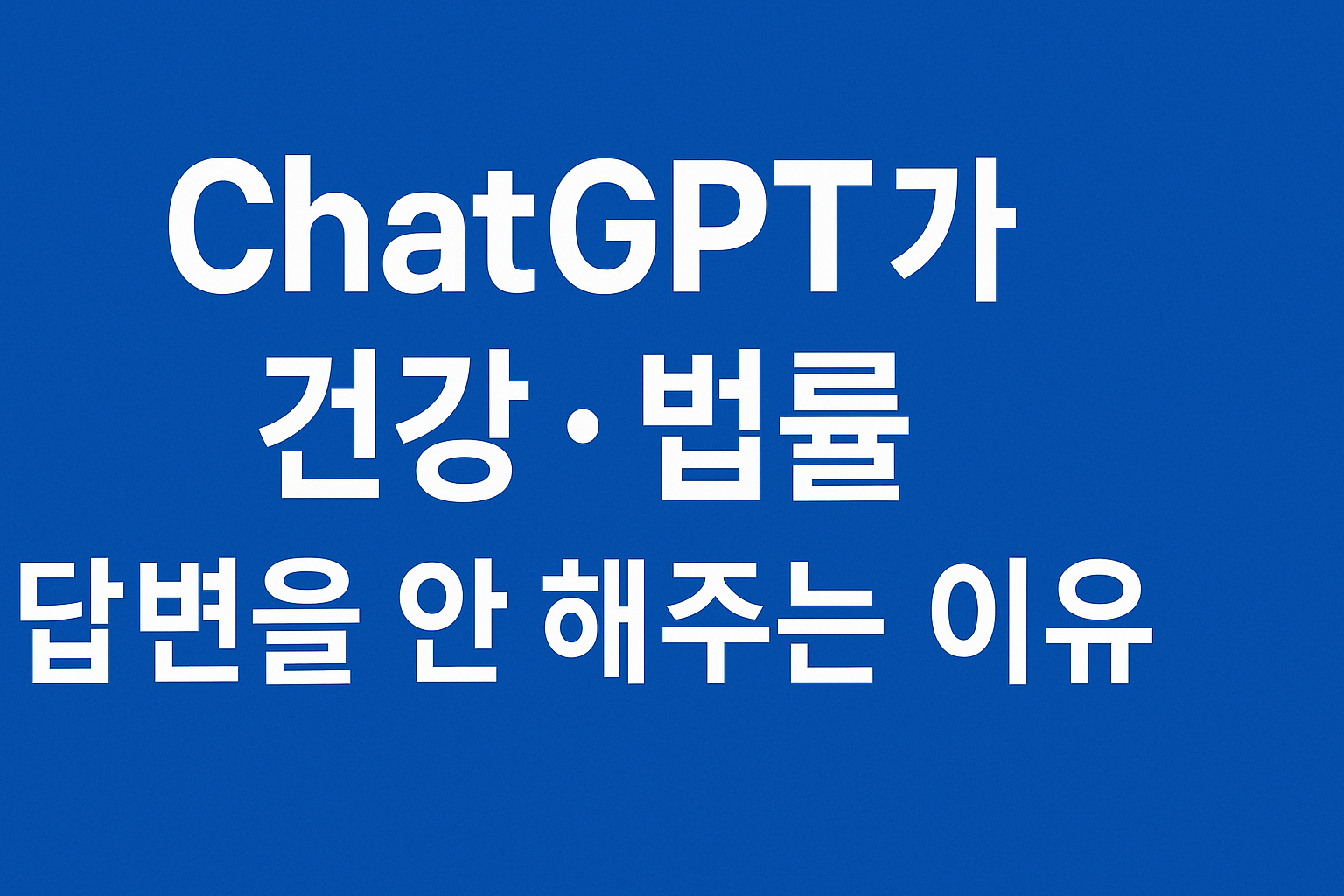 ChatGPT가 건강·법률 답변을 예전처럼 안 해주는 이유