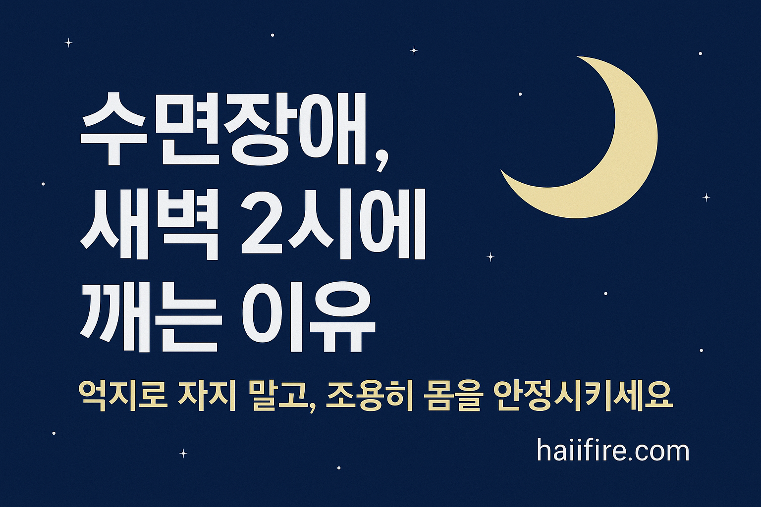 수면장애, 새벽 2시에 깨는 이유와 다시 잠드는 방법