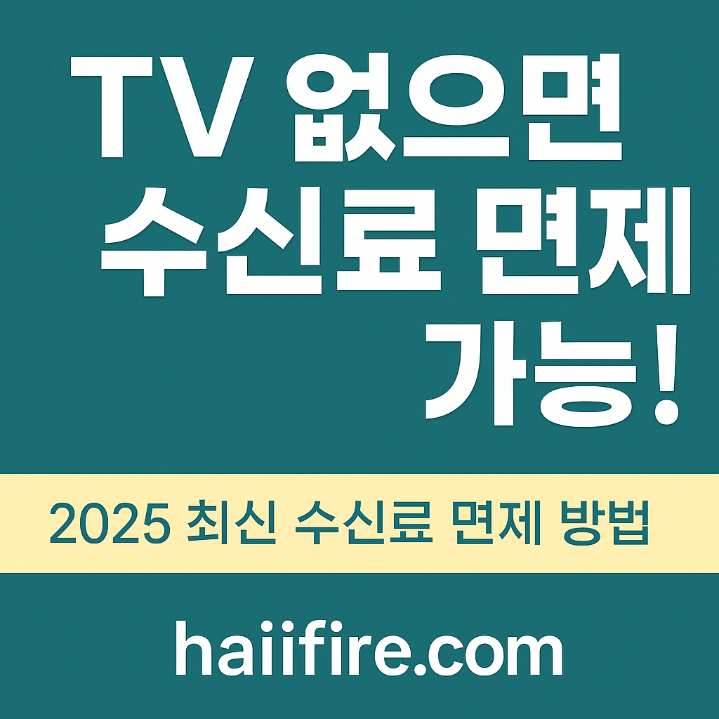 TV를 안 보는 경우 TV수신료를 안 내는 법