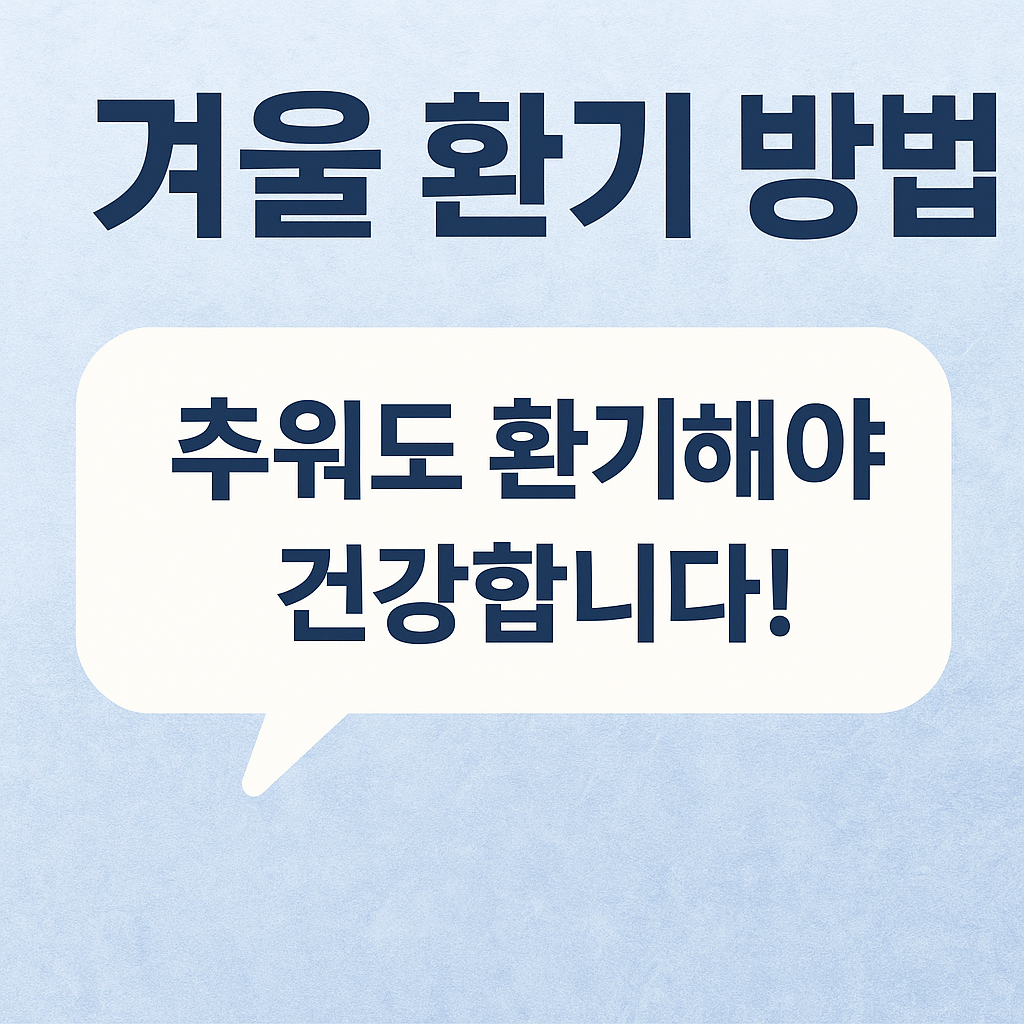 겨울 환기 방법: 난방비 아끼면서 건강 지키는 법