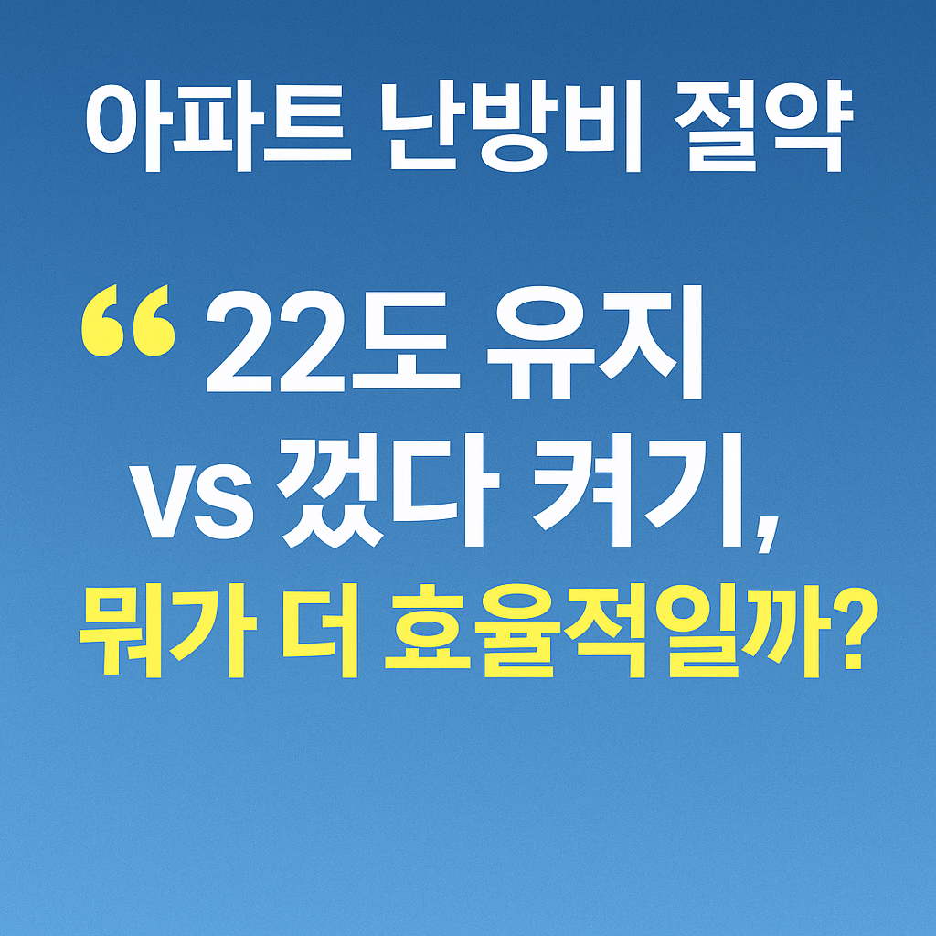 아파트 겨울 난방비 줄이는법 (보일러 22도 유지 vs 껐다 켜기 비교)