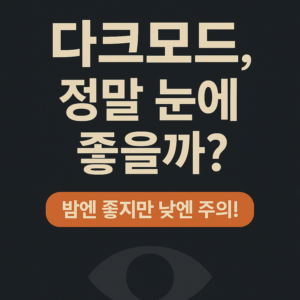 휴대폰 다크모드, 정말 눈에 좋을까?